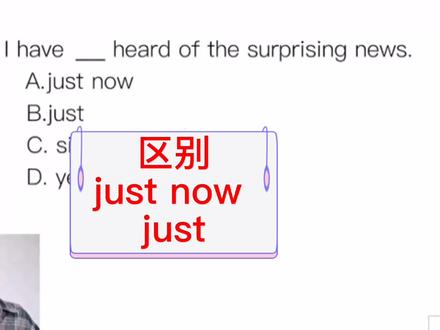 刚才:just now用于一般过去时;just用于现在完成时 #英语语法 #日常刷题