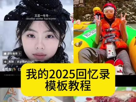 2025回忆录模板教程来了
2025回忆录剪辑教程 2025年度回忆 2025这一年又要翻篇了 2025回忆 2025清空相册计划 2025回顾年度回顾 2025年度总结 2025回忆录文案 #剪映 #我的2025回忆录安排上了 #我的2025回忆录 #我的2025年度总结视频教程 #2025回忆录模版 2025回忆录文案 2025回忆相册 我的2025年度总结视频教程 我的2025抖音年度报告 我的2025年度总结视频模板 我的2025年度总结视频 2025年度回忆 我的2025年度总结视频怎么剪 我的2025年度总结 我的2025 我的2025年度 我的2025年度总结视频剪辑教程 我的2025年回忆录