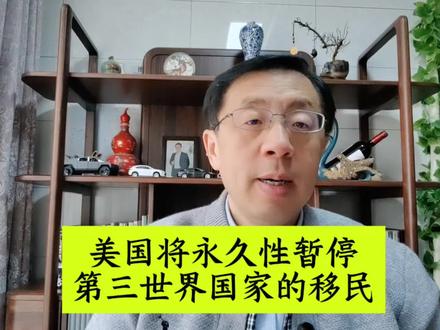 第三世界国家的移民别来美国了! #强烈推荐