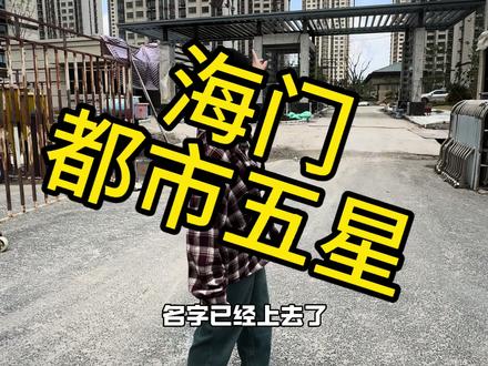 心心念念得都市五星 #海门 #新房入住