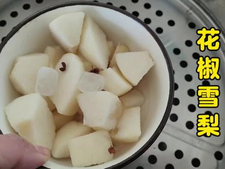 花椒搭配雪梨解决烦恼#食疗小妙招 #花椒蒸雪梨 #冰糖雪梨 #生活小妙招 #农村生活日常