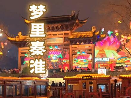十里秦淮,千年流淌。从六朝金粉,到明清繁华,这里藏着金陵城最温柔的旧梦。桨声摇碎满城灯火,画舫穿行碧波之间,古桥、黛瓦、晚风,一步一景皆是诗意。夜游秦淮,灯火可亲,往事如昨,一朝踏入,便是坠入一场不愿醒来的旧梦。梦里秦淮,不负此行。#夜游南京秦淮河#秦淮画舫#短视频原创#记录生活#旅拍vlog