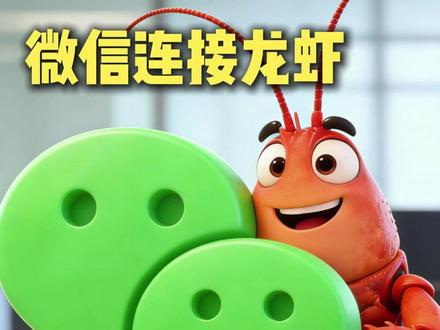 这可能是全网最简单的用V信连接openclaw龙虾的方法了! 小学生都能学会!#Openclaw #龙虾