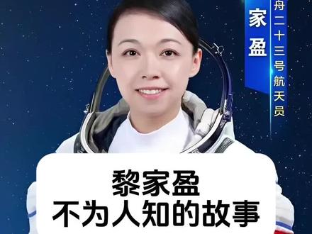 黎家盈 不为人知的故事 #人物故事 #航天员