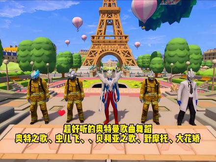 超好听的奥特曼歌曲舞蹈,第一首奥特之歌VS第三首贝利亚之歌,你更喜欢哪一首#二次元 #奥特之歌 #奥特曼儿童动画片 #赛罗奥特曼 #儿童歌曲