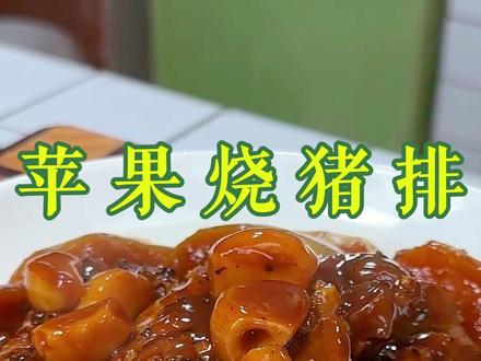 苹果猪排 苹果烧猪排这两种八竿子都打不着的食材在一起能烧出这么好吃的菜,炖出来有果香味比红烧肉好吃太多了#猪排 #家常菜 #美食