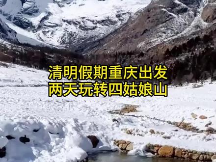 清明假期,重庆直达川西四姑娘山双桥沟 两天旅游攻略,重庆周边好去处,四姑娘山近期还有雪哟#创作灵感 #四姑娘山双桥沟 #四姑娘山旅游攻略 #重庆周边游 #清明假期去哪儿玩