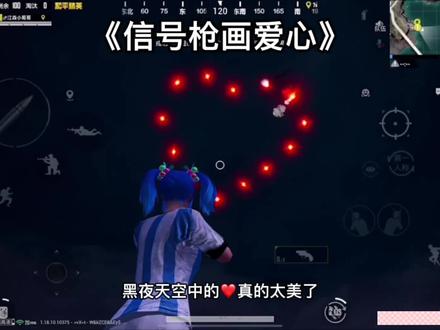 信号枪画爱心❤️昼夜模式的天空真的太美了!520快带上你的憨憨一起去画爱心!#蓝枫学长