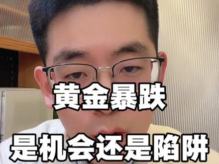 黄金大跌,是机会还是陷阱#黄金基金 #投资理财 #复利思维 #知识科普 #纳斯达克100