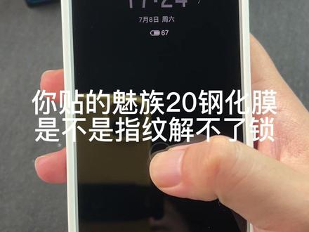 魅族20你的钢化膜解不了锁?教你一秒贴好膜!#魅族 #魅族20pro #魅族20白面板