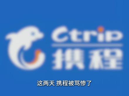 携程被查!平台经济到底出了什么问题? #携程 #零距离读懂财经 #平台经济 #垄断 #内卷