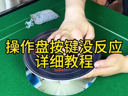 操作盘按键没反应详细教程#麻将机维修