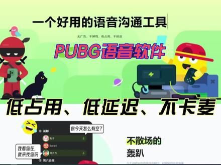PUBG游戏中队友之间的语音交流非常重要,对于后台占用小、低延迟、不丢包的语音软件谁不爱?#绝地求生 #pubg #2023鸡斯卡星火计划 #kook语音