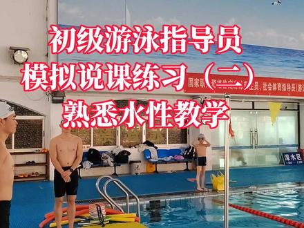初级游泳指导员模拟说课练习(二)熟悉水性教学#游泳指导员 #说课 #熟悉水性教学