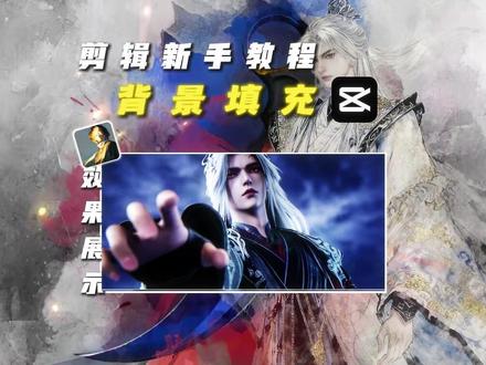 给我一分钟,教你剪映超简单的技巧背景填充 #剪辑#剪辑教学#剪映教学#动漫剪辑#青年创作者成长计划