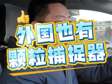 外国也有颗粒捕捉器,却只有中国用户发脾气 #颗粒捕捉器 #红旗汽车 #汽车人共创计划 #抖音汽车