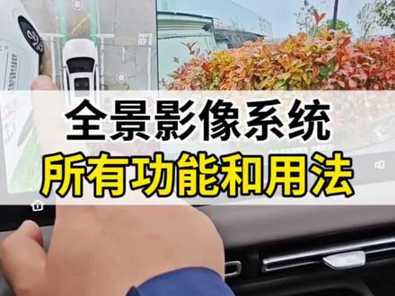 #第四代CS55PLUS 全景影像系统的用法讲解#每天一个用车知识 #用车技巧 #长安汽车