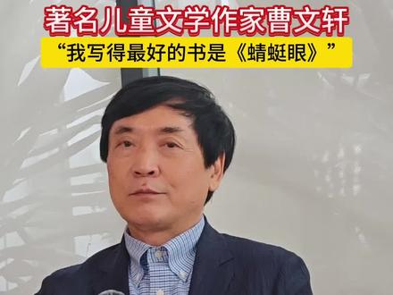 著名儿童文学作家曹文轩:“我认为我写得最好的书是《蜻蜓眼》。”#曹文轩 #阅读