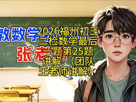 2026福州初三二检数学最后一题第25题讲解!(团队王老师讲解!)#福州#福清#福建中考#2026福建中考#福州中考志愿填报