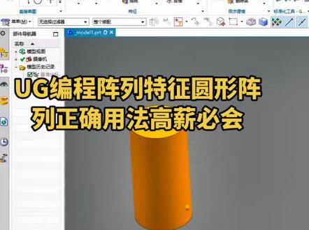#UG编程阵列特征圆形阵列正确用法高薪必会 #ug学习 #ug数控编程 #ug编程 #ug #ug模具编程 #ug编程培训 #来跟班系统学习ug编程包教包会包就业