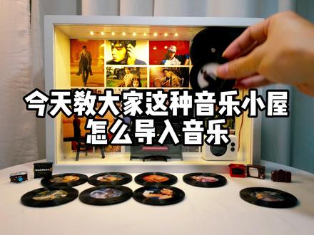 拖了一周!音乐导入教程终于来了 等了好久的音乐导入教程,终于给你们录出来啦!😭
最近一直忙材料包的事情,拖了快一个星期,终于有空把完整的导入步骤录好了。
跟着视频走,新手也能搞定~
想亲手做一个的宝子,直接冲材料包就好,亚克力材料包和机芯组件还有教程都给你配齐了,不用自己折腾找配件!
把喜欢的歌和照片,都藏进这个小盒子里吧✨
#diy音乐小屋 #导入音乐教程 #DIY唱片机 #手工礼物#礼物