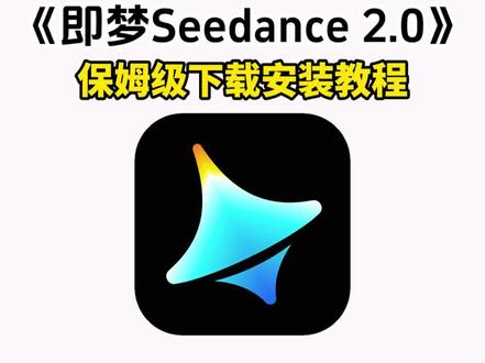 《铁塔资源库》即梦seedance 2.0安卓,苹果,平板通用下载教程。#即梦 #即梦ai #即梦ai下载 #seedance #ai