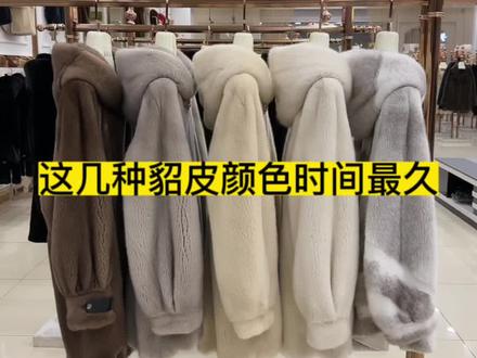 想选一件穿的时间久不容易过时的,就在这几种原色貂皮里面选!#貂皮大衣 #专业生产厂家 #进口水貂 #同城实体店 #她家衣服真好看