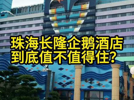 珠海长隆企鹅酒店到底值不值得住?来企鹅酒店我们到底怎么选择合适自己的房型?企鹅酒店入住攻略来啦! #幸福快乐在长隆 #广东宝藏酒店 #欢迎光临欢乐长隆 #元气宝妈春日漫游记 #心动五一