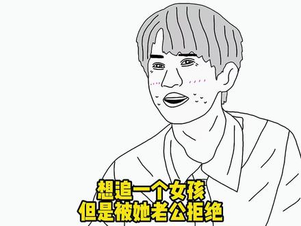 《想追一个女孩,但是被她老公拒绝》 #灵魂画手 #黄新淳 #看一次笑一次 #拯救不开心 #爆笑名场面