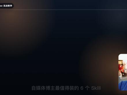 熬夜整理:自媒体内容生产必装的 6 个 Skill 很多人养OpenClaw,第一反应就是拼命装skill。可真正能替你省时间的,不是装得多,而是它有没有学会你的工作流。 #OpenClaw #Agent工作流 #文案创作 #多Agent #智能体搭建
