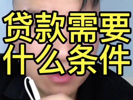 想要从银行拿钱,你得学会自己给自己创造条件。#金融常识 #银行 #贷款 #王先生的dy