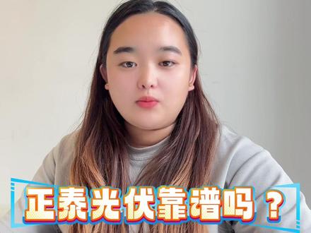 #每日分享 #光伏 正泰光伏靠谱吗?