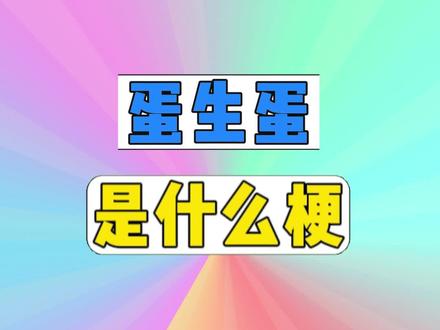 蛋生蛋是什么梗? #蛋生蛋 #网络热梗 #抽象 #搞笑