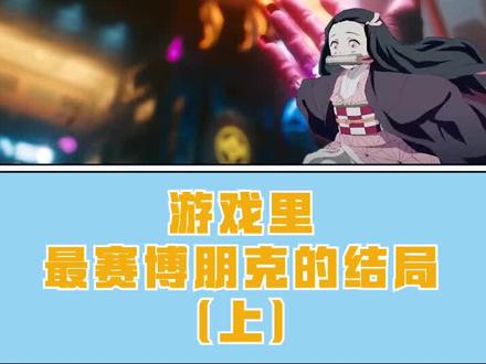 赛博朋克2077的结局#游戏杂谈