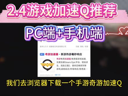 奇游加速器口令码2026兑换码时长!电脑+手机免费奇游时长 #奇游加速器 #奇游加速器兑换码 #奇游加速器口令 #加速器兑换码 #加速器口令
