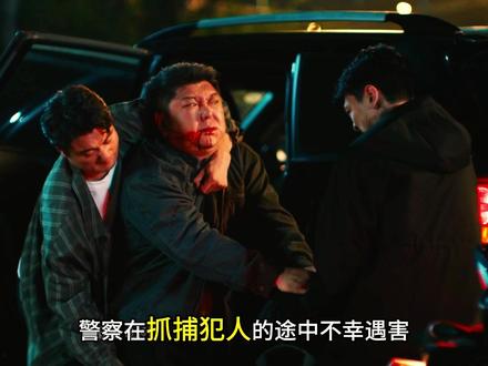 警察在抓捕犯人的途中不幸遇害 #剥茧 #电视剧剥茧 #剥茧二刷细节越看越有味
