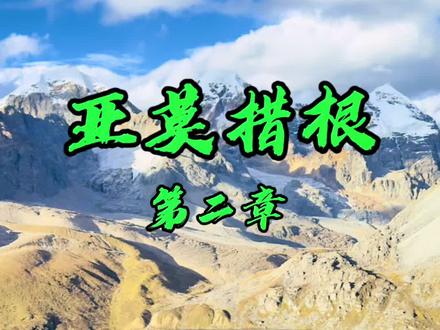 从徒步起点到达亚莫措根,单程5.3公里,海子的海拔4900米,驴行部落先锋队花了1个小时25分钟到达亚莫措根。到达的时候阳光被云层遮挡,但是海子看起来还是那么蓝,依然令人心动,令人陶醉。
用视频记录徒步的点点滴滴,加入我们团队,带你自虐,带你一起欣赏不同的风景……#旅行推荐官 #川西美景 #与你一起相约雪山圣湖 #治愈系风景 #亚莫措根