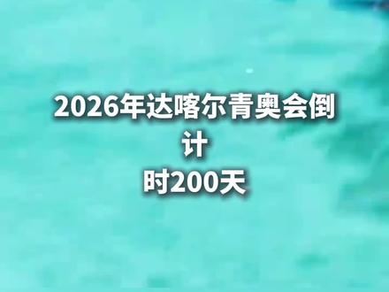 世界泳联确认13岁于子迪可参加青奥会,低于国际奥委会规定年龄 国际奥委会规定,2026年达喀尔青奥会原则上15到17岁选手参加,游泳小孩姐于子迪打破了这个年龄框架!