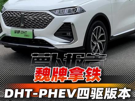 混动SUV市场又出新的搅局者,魏牌拿铁DHT-PHEV的魅力究竟在哪儿?#抖音汽车 #dou是好车