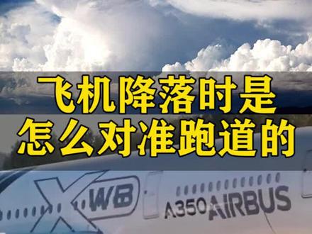 飞机是如何对准跑道降落的? #轻知识计划 #我是头条小百科 #飞机降落
