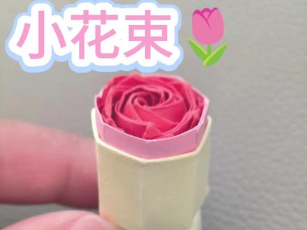 沉浸式小花束💐教程之
“束”的教程哈哈哈
#折纸 #折纸花