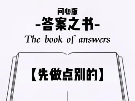 心里想一个问题,翻到的就是答案#答案之书 #答案之书解答你的问题 #预测