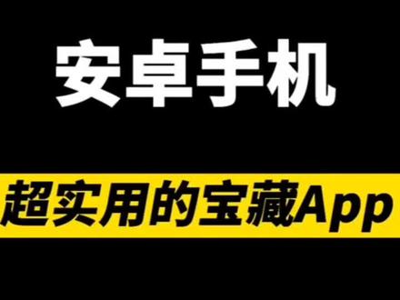 非常值得推荐的一个功能,适合所有安卓手机,有了这功能,家长再也不用担心孩子玩手机 玩过头了!#手机技巧 #教程 #抖音小助手传递正能量
