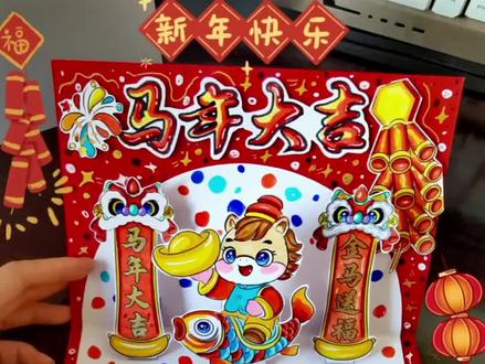 🚦2026《马年大吉》立体贺卡教程
#马年大吉#马年手抄报#立体贺卡#手抄报#立体手抄报