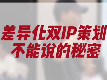 短视频核心方法论#差异化双IP,策划了大量爆款内容