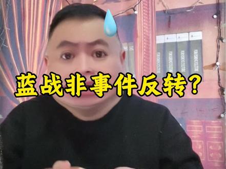 蓝战非事件反转?#蓝战非 #旅游 #旅行