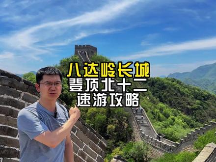 北京八达岭长城游览攻略,快速登顶最远北十二楼!#八达岭长城 #旅行推荐官 #周末去哪玩 #江浙沪周边游 #抖音本地流量来了