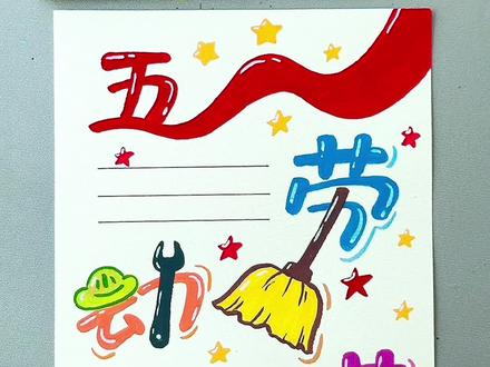 用笔:泰驰漫洛pro丙烯马克笔 一看就会的五一劳动节手抄报#画画 #手抄报 #劳动节 #简笔画