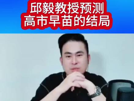 #邱毅#高市早苗 #邱毅教授预测高市早苗的结局