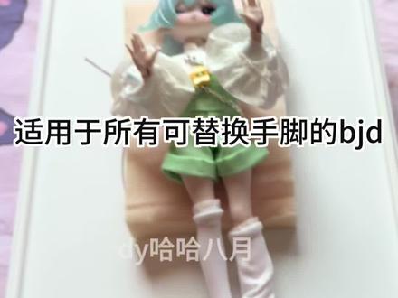 Bjd娃娃详细教程#bjd娃娃 #bjd #娃圈 @万能的小八月🤓哈哈八月(八月的橘子🍊都是自己琢磨出来的哦 つ😘つ